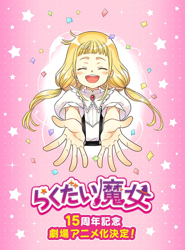 児童文学 らくだい魔女 シリーズ劇場アニメ化決定 見習い魔女 フウカの冒険描く 漫画全巻ドットコム