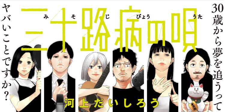 プロゲーマー お笑い芸人 30歳から夢追う6人の共同生活 三十路病の唄 1巻 漫画全巻ドットコム