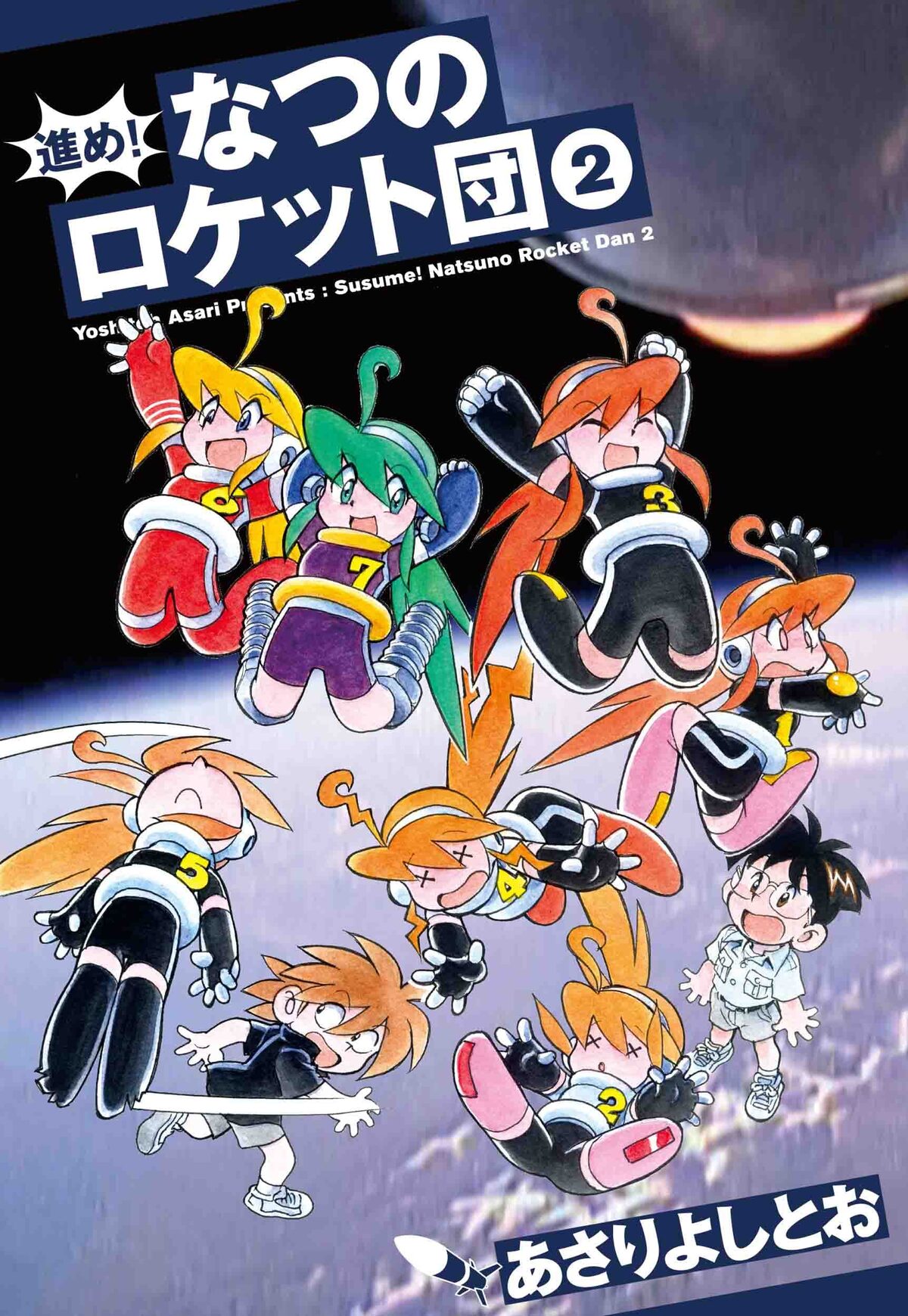 民間ロケット開発マンガ 進め なつのロケット団 2巻 5年半ぶりの新刊 漫画全巻ドットコム