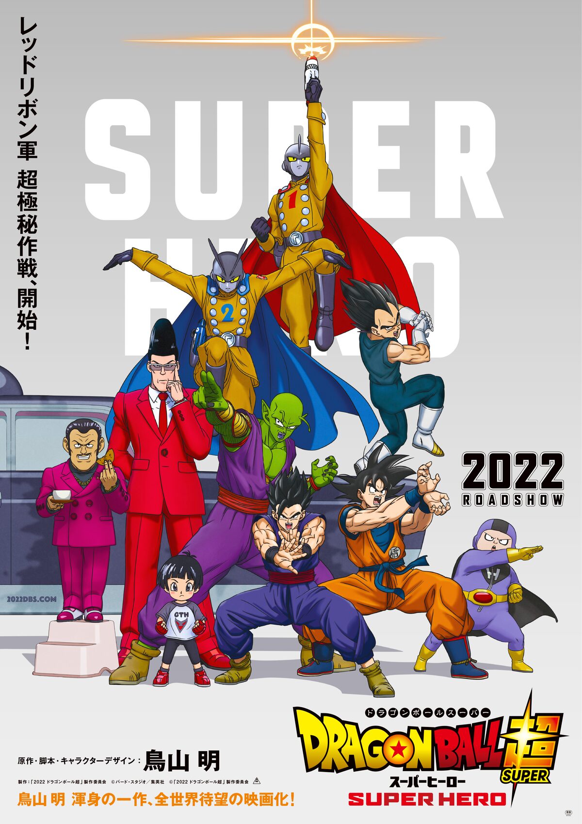 ドラゴンボール超 スーパーヒーロー ビジュアル おなじみ 謎のキャラが集結 漫画全巻ドットコム