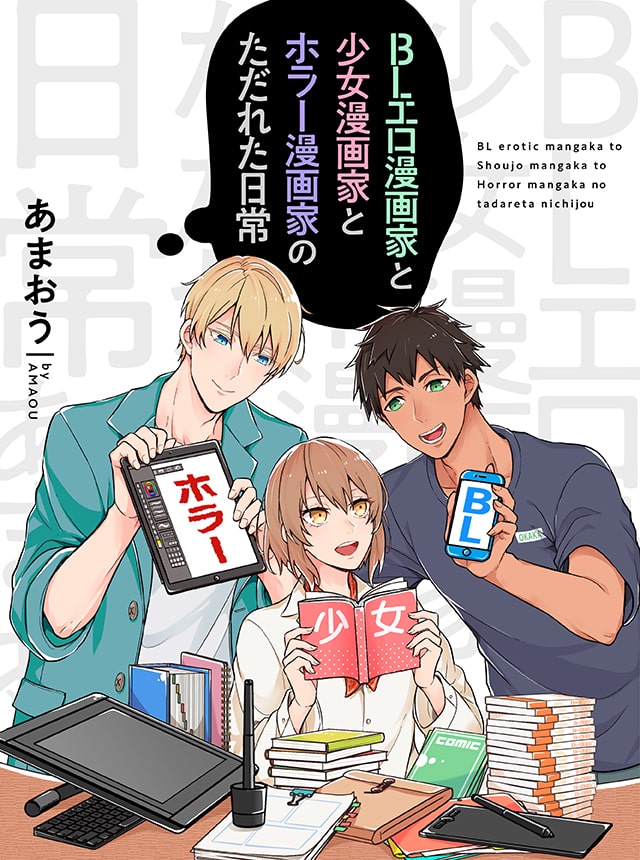 Blマンガ家と少女マンガ家 ホラーマンガ家が下心でつながるマンガ家男子コメディ 漫画全巻ドットコム