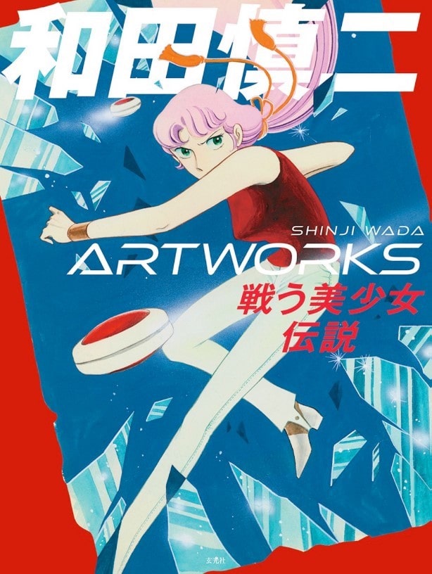 スケバン刑事 和田慎二の没後10年を記念した画集 先行入手できるフェアも 漫画全巻ドットコム