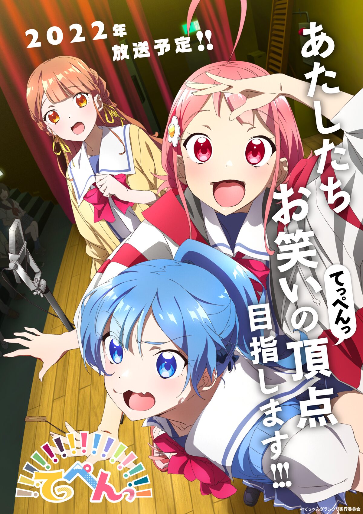 女子高生がお笑いの頂点目指す アニメ てっぺんっ ティザービジュ 漫画全巻ドットコム