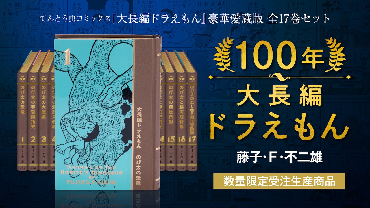 100年大長編ドラえもん」こだわりの仕様と5大特典発表、どこでもドア型 ...