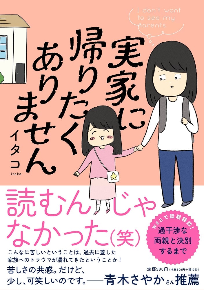 過干渉な親と子育てをきっかけに決別 コミックエッセイ 実家に帰りたくありません 漫画全巻ドットコム