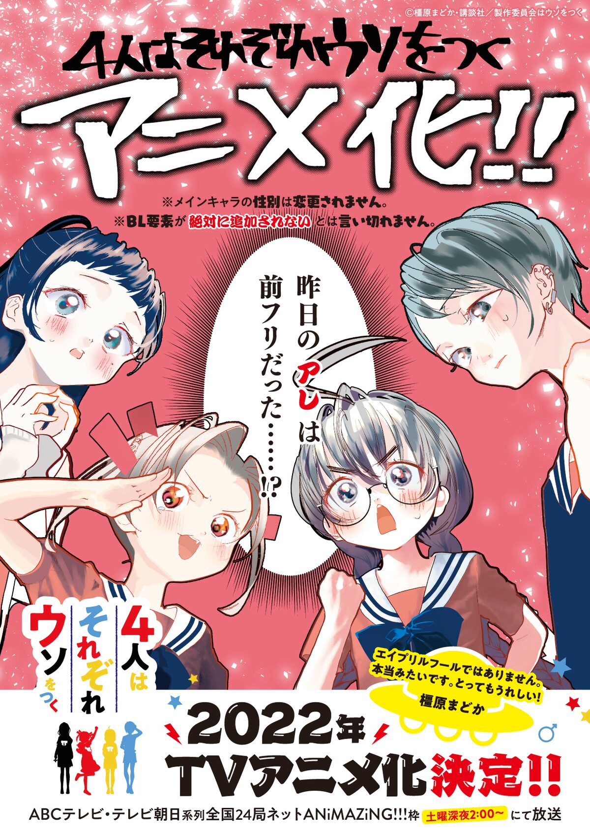 4人はそれぞれウソをつく 嘘じゃなくtvアニメ化 橿原まどかがイラスト描き下ろし 漫画全巻ドットコム