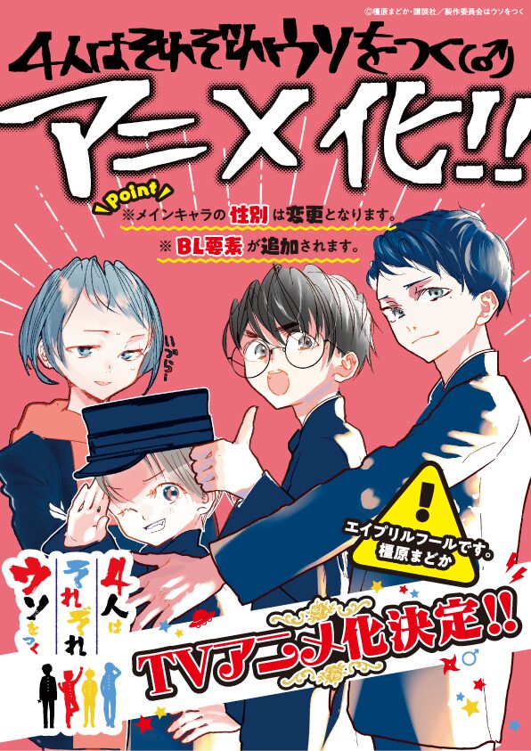 4人はそれぞれウソをつく 嘘じゃなくtvアニメ化 橿原まどかがイラスト描き下ろし 漫画全巻ドットコム