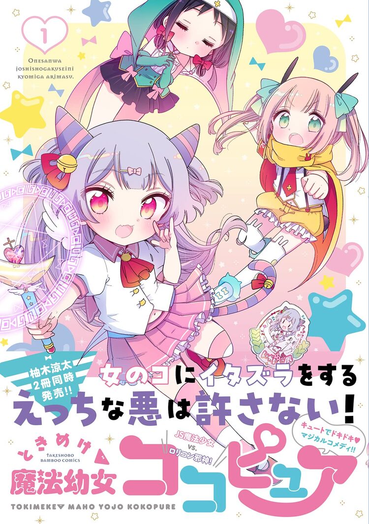 ロリコン 倒せロリコン邪神！柚木涼太「お姉さんは女子小学生に～」魔法幼女スピンオフ1巻 | 漫画全巻ドットコム