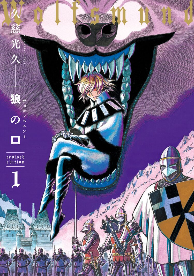 久慈光久「狼の口~ヴォルフスムント~」カバー描き下ろしの新装版で登場 漫画全巻ドットコム